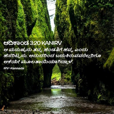 Picture 02 - ಆದಿಕಾಂಡ 3:20 KANIRV - ಆ ಮನುಷ್ಯನು ತನ್ನ - Bible Verse Picture