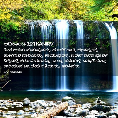 Picture 02 - ಆದಿಕಾಂಡ 3:24 KANIRV - ಹೀಗೆ ಆತನು - Bible Verse Picture