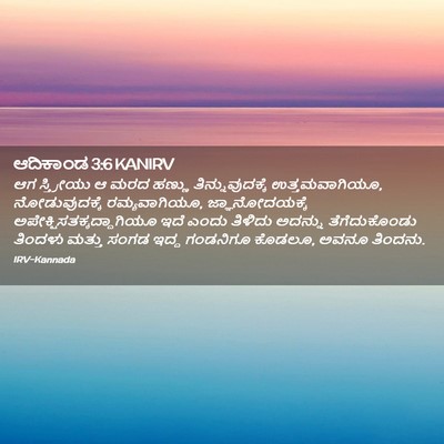 Picture 02 - ಆದಿಕಾಂಡ 3:6 KANIRV - ಆಗ ಸ್ತ್ರೀಯು ಆ ಮರದ - Bible Verse Picture