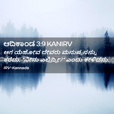 Picture 02 - ಆದಿಕಾಂಡ 3:9 KANIRV - ಆಗ ಯೆಹೋವ ದೇವರು - Bible Verse Picture