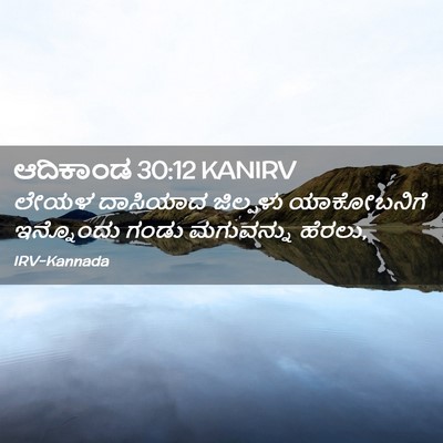 Picture 02 - ಆದಿಕಾಂಡ 30:12 KANIRV - ಲೇಯಳ ದಾಸಿಯಾದ - Bible Verse Picture