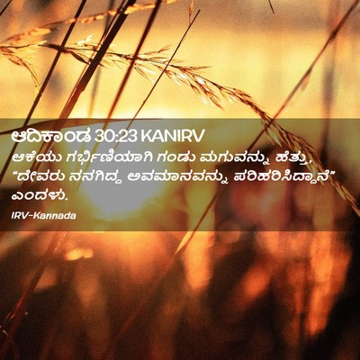 Picture 02 - ಆದಿಕಾಂಡ 30:23 KANIRV - ಆಕೆಯು ಗರ್ಭಿಣಿಯಾಗಿ - Bible Verse Picture