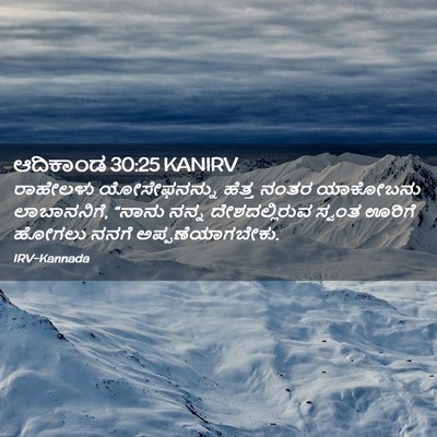 Picture 02 - ಆದಿಕಾಂಡ 30:25 KANIRV - ರಾಹೇಲಳು - Bible Verse Picture