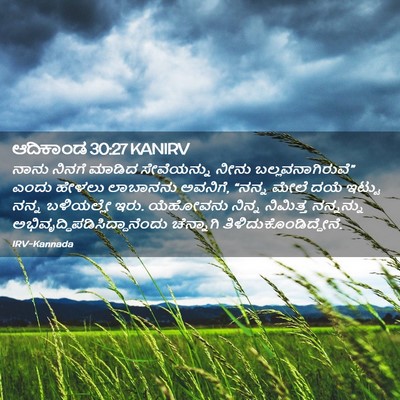 Picture 02 - ಆದಿಕಾಂಡ 30:27 KANIRV - ನಾನು ನಿನಗೆ ಮಾಡಿದ - Bible Verse Picture