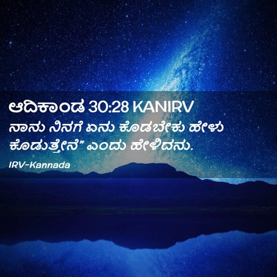 Picture 02 - ಆದಿಕಾಂಡ 30:28 KANIRV - ನಾನು ನಿನಗೆ ಏನು - Bible Verse Picture