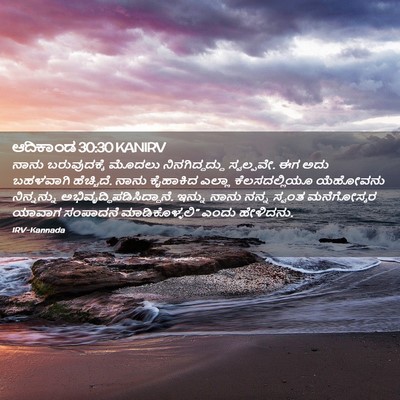 Picture 02 - ಆದಿಕಾಂಡ 30:30 KANIRV - ನಾನು ಬರುವುದಕ್ಕೆ - Bible Verse Picture