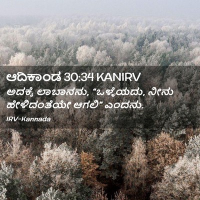 Picture 02 - ಆದಿಕಾಂಡ 30:34 KANIRV - ಅದಕ್ಕೆ ಲಾಬಾನನು, - Bible Verse Picture