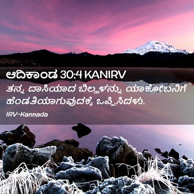 Picture 02 - ಆದಿಕಾಂಡ 30:4 KANIRV - ತನ್ನ ದಾಸಿಯಾದ - Bible Verse Picture