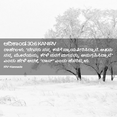 Picture 02 - ಆದಿಕಾಂಡ 30:6 KANIRV - ರಾಹೇಲಳು, “ದೇವರು - Bible Verse Picture