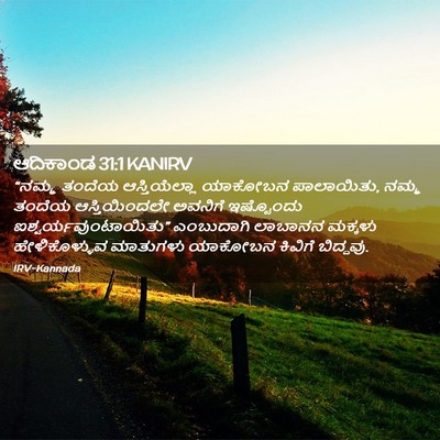 Picture 02 - ಆದಿಕಾಂಡ 31:1 KANIRV - “ನಮ್ಮ ತಂದೆಯ - Bible Verse Picture