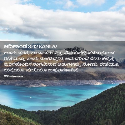 Picture 02 - ಆದಿಕಾಂಡ 31:12 KANIRV - ಆತನು ನನಗೆ, - Bible Verse Picture
