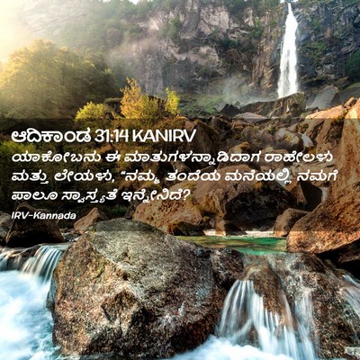 Picture 02 - ಆದಿಕಾಂಡ 31:14 KANIRV - ಯಾಕೋಬನು ಈ - Bible Verse Picture