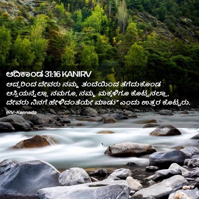 Picture 02 - ಆದಿಕಾಂಡ 31:16 KANIRV - ಆದ್ದರಿಂದ ದೇವರು - Bible Verse Picture
