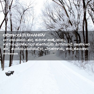 Picture 02 - ಆದಿಕಾಂಡ 31:19 KANIRV - ಆಗ ಲಾಬಾನನು ತನ್ನ - Bible Verse Picture