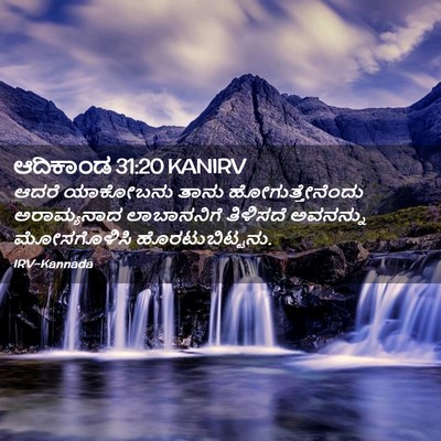 Picture 02 - ಆದಿಕಾಂಡ 31:20 KANIRV - ಆದರೆ ಯಾಕೋಬನು ತಾನು - Bible Verse Picture