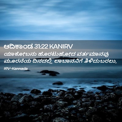 Picture 02 - ಆದಿಕಾಂಡ 31:22 KANIRV - ಯಾಕೋಬನು ಹೊರಟುಹೋದ - Bible Verse Picture
