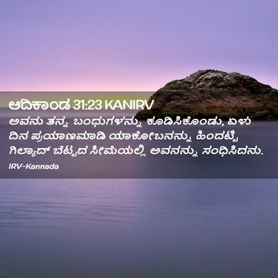 Picture 02 - ಆದಿಕಾಂಡ 31:23 KANIRV - ಅವನು ತನ್ನ - Bible Verse Picture