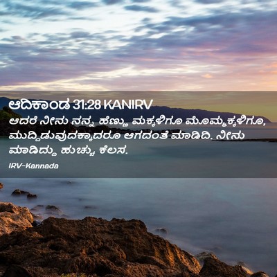 Picture 02 - ಆದಿಕಾಂಡ 31:28 KANIRV - ಆದರೆ ನೀನು ನನ್ನ - Bible Verse Picture