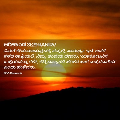 Picture 02 - ಆದಿಕಾಂಡ 31:29 KANIRV - ನಿಮಗೆ - Bible Verse Picture