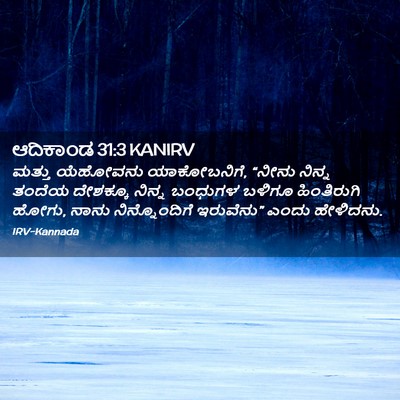 Picture 02 - ಆದಿಕಾಂಡ 31:3 KANIRV - ಮತ್ತು ಯೆಹೋವನು - Bible Verse Picture