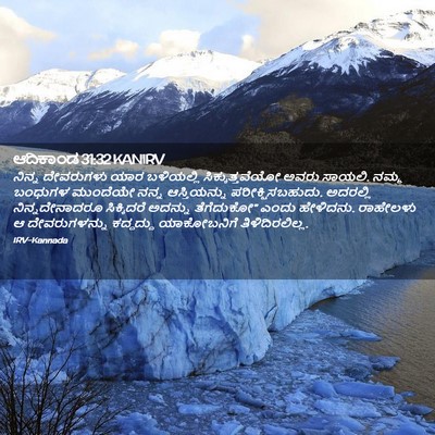 Picture 02 - ಆದಿಕಾಂಡ 31:32 KANIRV - ನಿನ್ನ ದೇವರುಗಳು - Bible Verse Picture