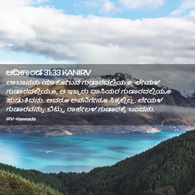 Picture 02 - ಆದಿಕಾಂಡ 31:33 KANIRV - ಲಾಬಾನನು ಯಾಕೋಬನ - Bible Verse Picture
