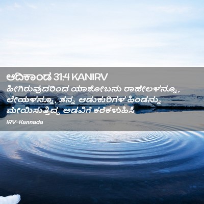 Picture 02 - ಆದಿಕಾಂಡ 31:4 KANIRV - ಹೀಗಿರುವುದರಿಂದ - Bible Verse Picture