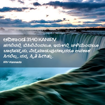 Picture 02 - ಆದಿಕಾಂಡ 31:40 KANIRV - ಹಗಲಿನಲ್ಲಿ - Bible Verse Picture