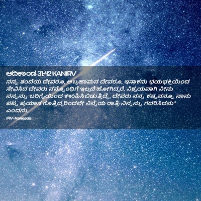 Picture 02 - ಆದಿಕಾಂಡ 31:42 KANIRV - ನನ್ನ ತಂದೆಯ ದೇವರೂ, - Bible Verse Picture