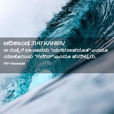 Picture 02 - ಆದಿಕಾಂಡ 31:47 KANIRV - ಆ ಗುಡ್ಡೆಗೆ - Bible Verse Picture