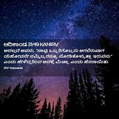 Picture 02 - ಆದಿಕಾಂಡ 31:49 KANIRV - ಅದಲ್ಲದೆ ಅವನು, - Bible Verse Picture