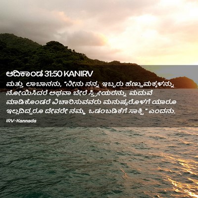 Picture 02 - ಆದಿಕಾಂಡ 31:50 KANIRV - ಮತ್ತು ಲಾಬಾನನು, - Bible Verse Picture