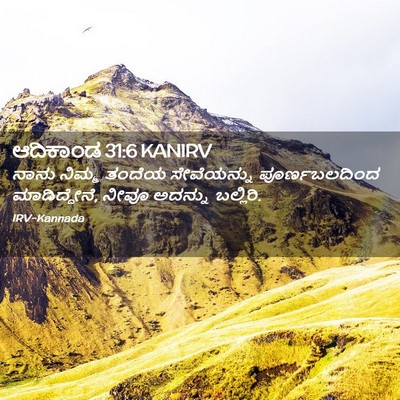 Picture 02 - ಆದಿಕಾಂಡ 31:6 KANIRV - ನಾನು ನಿಮ್ಮ ತಂದೆಯ - Bible Verse Picture