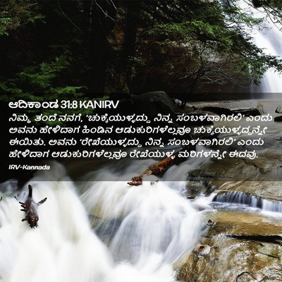Picture 02 - ಆದಿಕಾಂಡ 31:8 KANIRV - ನಿಮ್ಮ ತಂದೆ ನನಗೆ, - Bible Verse Picture