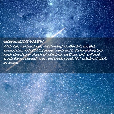 Picture 02 - ಆದಿಕಾಂಡ 32:10 KANIRV - ನೀನು ನಿನ್ನ ದಾಸನಾದ - Bible Verse Picture