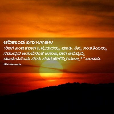 Picture 02 - ಆದಿಕಾಂಡ 32:12 KANIRV - ‘ನಿನಗೆ ಖಂಡಿತವಾಗಿ - Bible Verse Picture