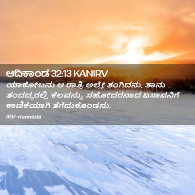 Picture 02 - ಆದಿಕಾಂಡ 32:13 KANIRV - ಯಾಕೋಬನು ಆ ರಾತ್ರಿ - Bible Verse Picture