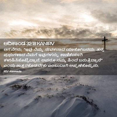 Picture 02 - ಆದಿಕಾಂಡ 32:18 KANIRV - ಆಗ ನೀನು, “ಇವು ನಿಮ್ಮ - Bible Verse Picture