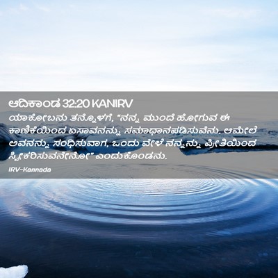 Picture 02 - ಆದಿಕಾಂಡ 32:20 KANIRV - ಯಾಕೋಬನು ತನ್ನೊಳಗೆ, - Bible Verse Picture