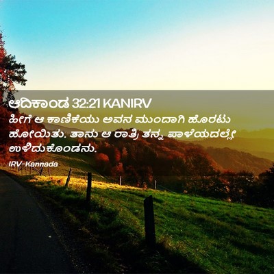 Picture 02 - ಆದಿಕಾಂಡ 32:21 KANIRV - ಹೀಗೆ ಆ ಕಾಣಿಕೆಯು - Bible Verse Picture