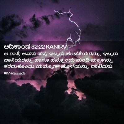 Picture 02 - ಆದಿಕಾಂಡ 32:22 KANIRV - ಆ ರಾತ್ರಿ ಅವನು ತನ್ನ - Bible Verse Picture