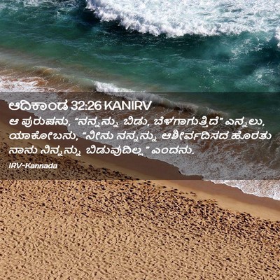 Picture 02 - ಆದಿಕಾಂಡ 32:26 KANIRV - ಆ ಪುರುಷನು, - Bible Verse Picture