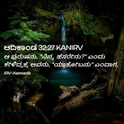 Picture 02 - ಆದಿಕಾಂಡ 32:27 KANIRV - ಆ ಪುರುಷನು, “ನಿನ್ನ - Bible Verse Picture