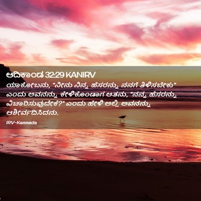 Picture 02 - ಆದಿಕಾಂಡ 32:29 KANIRV - ಯಾಕೋಬನು, “ನೀನು - Bible Verse Picture