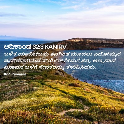 Picture 02 - ಆದಿಕಾಂಡ 32:3 KANIRV - ಬಳಿಕ ಯಾಕೋಬನು - Bible Verse Picture