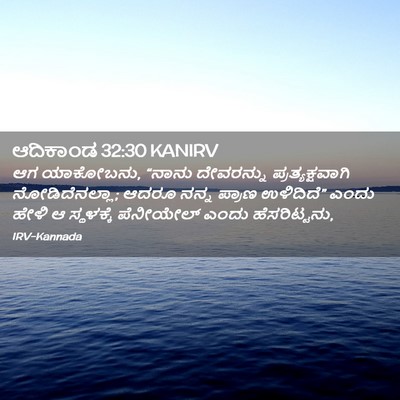 Picture 02 - ಆದಿಕಾಂಡ 32:30 KANIRV - ಆಗ ಯಾಕೋಬನು, “ನಾನು - Bible Verse Picture