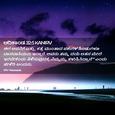 Picture 02 - ಆದಿಕಾಂಡ 32:5 KANIRV - ಈಗ ಅವನಿಗೆ ಎತ್ತು, - Bible Verse Picture