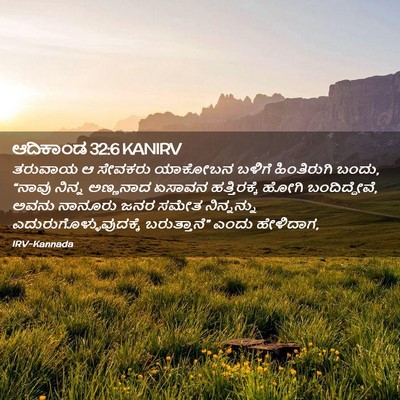 Picture 02 - ಆದಿಕಾಂಡ 32:6 KANIRV - ತರುವಾಯ ಆ ಸೇವಕರು - Bible Verse Picture