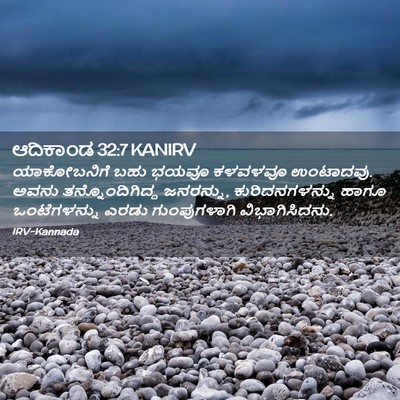 Picture 02 - ಆದಿಕಾಂಡ 32:7 KANIRV - ಯಾಕೋಬನಿಗೆ ಬಹು - Bible Verse Picture