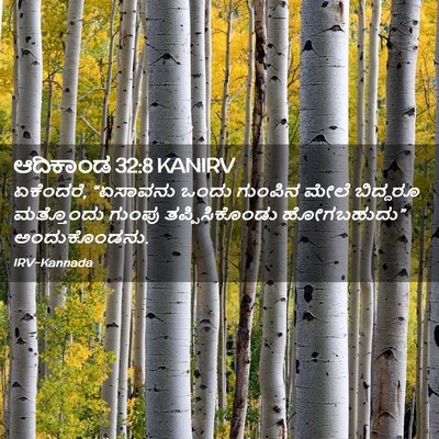 Picture 02 - ಆದಿಕಾಂಡ 32:8 KANIRV - ಏಕೆಂದರೆ, “ಏಸಾವನು - Bible Verse Picture